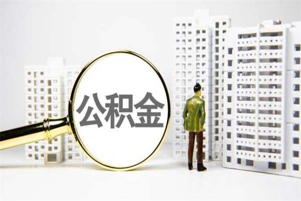 咸宁离职后能立刻取公积金吗（离职可以立马提取公积金吗）