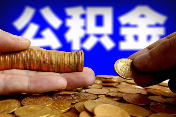 咸宁名下有房如何提取公积金（名下有房提取公积金的流程）